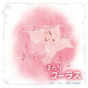 【中古】ほろりコーラス女声ハーモニーが奏でる涙歌