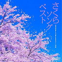 【中古】オルゴール・セレクション::さくらソング ベスト