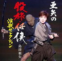 【中古】島津亜矢亜矢の股旅・任侠演歌セレクション