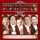 【中古】すぎやまこういちとブラスの響き マーチ・ファンファーレ集 すぎやまこういち