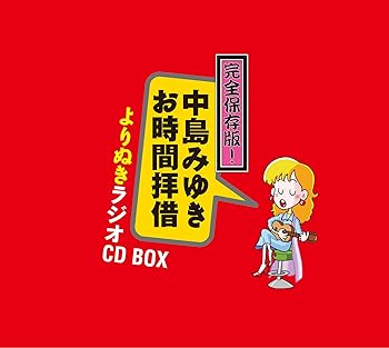 【中古】完全保存版! 中島みゆきお時間拝借よりぬきラジオCD BOX 5枚組ALBUM
