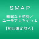 【中古】華麗なる逆襲ユーモアしちゃうよ初回限定盤A