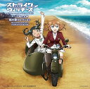 【中古】ストライクウィッチーズ Operation Victory Arrow vol.2 エーゲ海の女神秘め歌コレクション