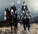 【中古】騎士行進曲(2)