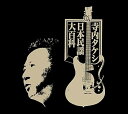 【中古】寺内タケシ日本民謡大百科