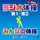 【中古】最新版 ラジオ体操第1・第2みんなの体操