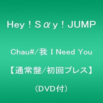 【中古】Chau#我 I Need You 通常盤初回プレスDVD付