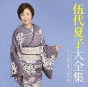【中古】伍代夏子大全集シングルベスト