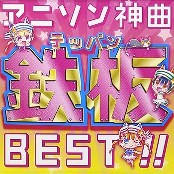 【中古】アニソン神曲鉄板BEST!! 【中古】アニソン神曲鉄板BEST!!