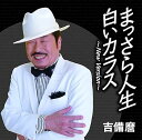 【中古】まっさら人生白いカラスNew Version