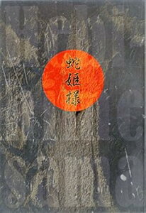 【中古】舞台パンフレットTragic Situation Theater 蛇姫様わが心の奈蛇2009年USAEXILE 山口紗弥加 藤原一裕ライセンス