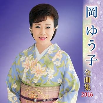 【中古】岡ゆう子全曲集 2016