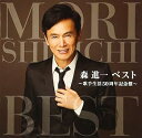 【中古】森進一ベスト歌手生活50周年記念盤