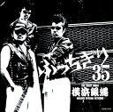 【中古】横浜銀蝿35周年&リーダー嵐還暦記念アルバムぶっちぎり35 オールタイム・ベスト