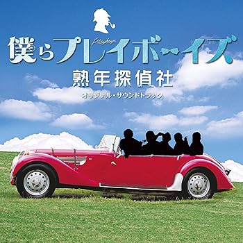 【中古】僕らプレイボーイズ 熟年探偵社 オリジナル・サウンドトラック