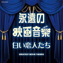 【中古】ザ・ベスト 永遠の映画音楽 白い恋人たち