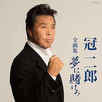 【中古】冠二郎全曲集 夢に賭けろ