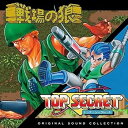 【中古】戦場の狼&トップシークレットオリジナルサウンドコレクション