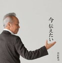 【中古】今 伝えたい