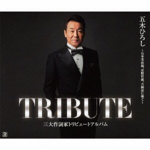 【中古】三大作詞家トリビュートアルバム石本美由起、星野哲郎、吉岡治に捧ぐ