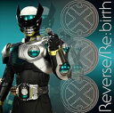 【中古】仮面ライダーバース テーマソング ReverseRe:birth