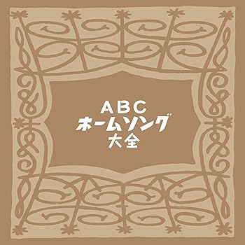 【中古】ABCホームソング大全CDR付-当時の番組冒頭部分収録-