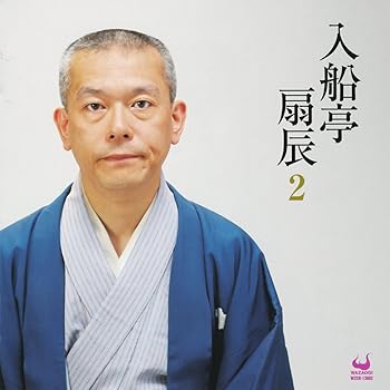 【中古】入船亭扇辰2