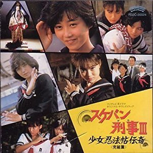 【中古】スケバン刑事III 完結篇 【中古】スケバン刑事III 完結篇