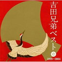 【中古】吉田兄弟ベスト 壱-19992004-
