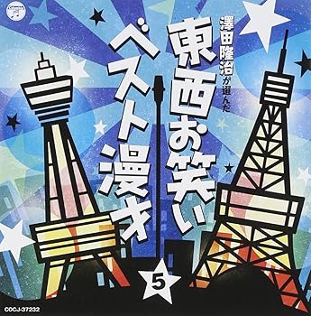【中古】東西お笑いベスト漫才5 【中古】東西お笑いベスト漫才5