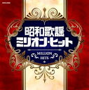 【中古】ザ・ベスト 昭和歌謡ミリオン・ヒット