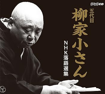 【中古】五代目柳家小さん NHK落語選集 【中古】五代目柳家小さん NHK落語選集
