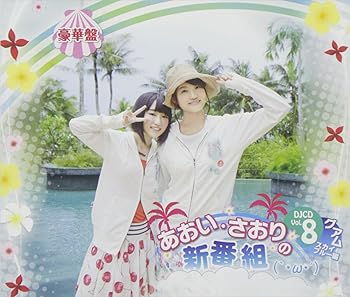 【中古】あおい・さおりの新番組`・ω・´DJCD Vol.8豪華盤DVD付 【中古】あおい・さおりの新番組`・ω・´DJCD Vol.8豪華盤DVD付