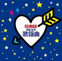 【中古】クライマックスBEST歌謡曲