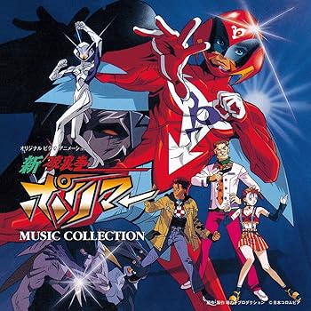 【中古】ANIMEX1200-199オリジナル・ビデオ・アニメーション新 破裏拳ポリマーMUSIC COLLECTION