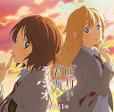 【中古】ラジオCD四月じゃないよ、君嘘だよ。ラジオVol.1