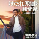 【中古】はぐれ刑事純情派 主題歌全曲集