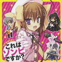 【中古】ドラマCD これはゾンビですか?