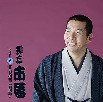 【中古】柳亭市馬 名演集6 あくび指南二番煎じ(2.0)