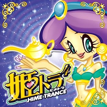【中古】姫トランス4