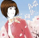 【中古】春色空間
