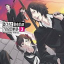 【中古】ドラマCD ぼくたちと駐在さんの700日戦争 Part.3
