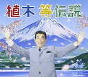 【中古】植木等伝説DVD付