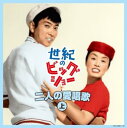 【中古】世紀のビッグショー 石原裕次郎と美空ひばりヒットパレード上