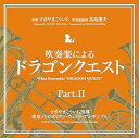 【中古】吹奏楽によるドラゴンクエストPartII