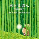 【中古】おやすみ前の読み聞かせCD おとえほん 日本昔話1朗読 南 果歩・音楽 守時 タツミ
