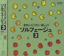 【中古】きれいにうたいましょうソルフェージュ-3-