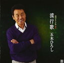【中古】流行歌2