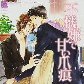楽天ドリエム楽天市場店【中古】不機嫌で甘い爪痕