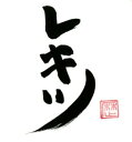 【中古】レキツ DVD付